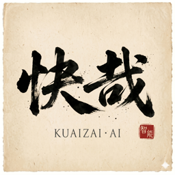 快哉智能 KUAIZAI · AI