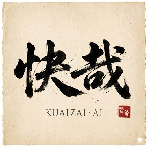快哉智能 KUAIZAI · AI 水墨标识